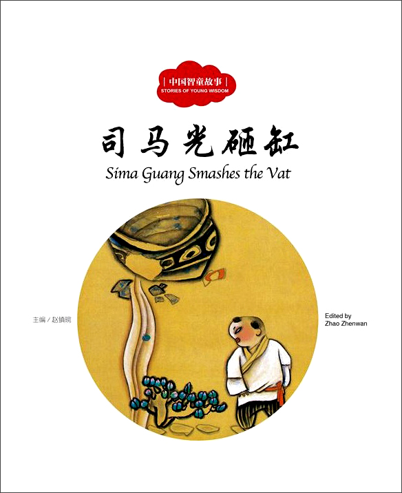 中国古代智童故事:司马光砸缸(中英对照)