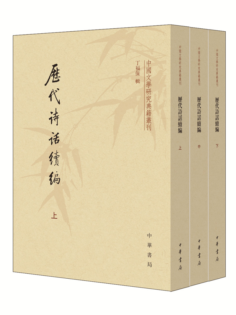 中国文学研究典籍丛刊：历代诗话续编（套装上中下册）
