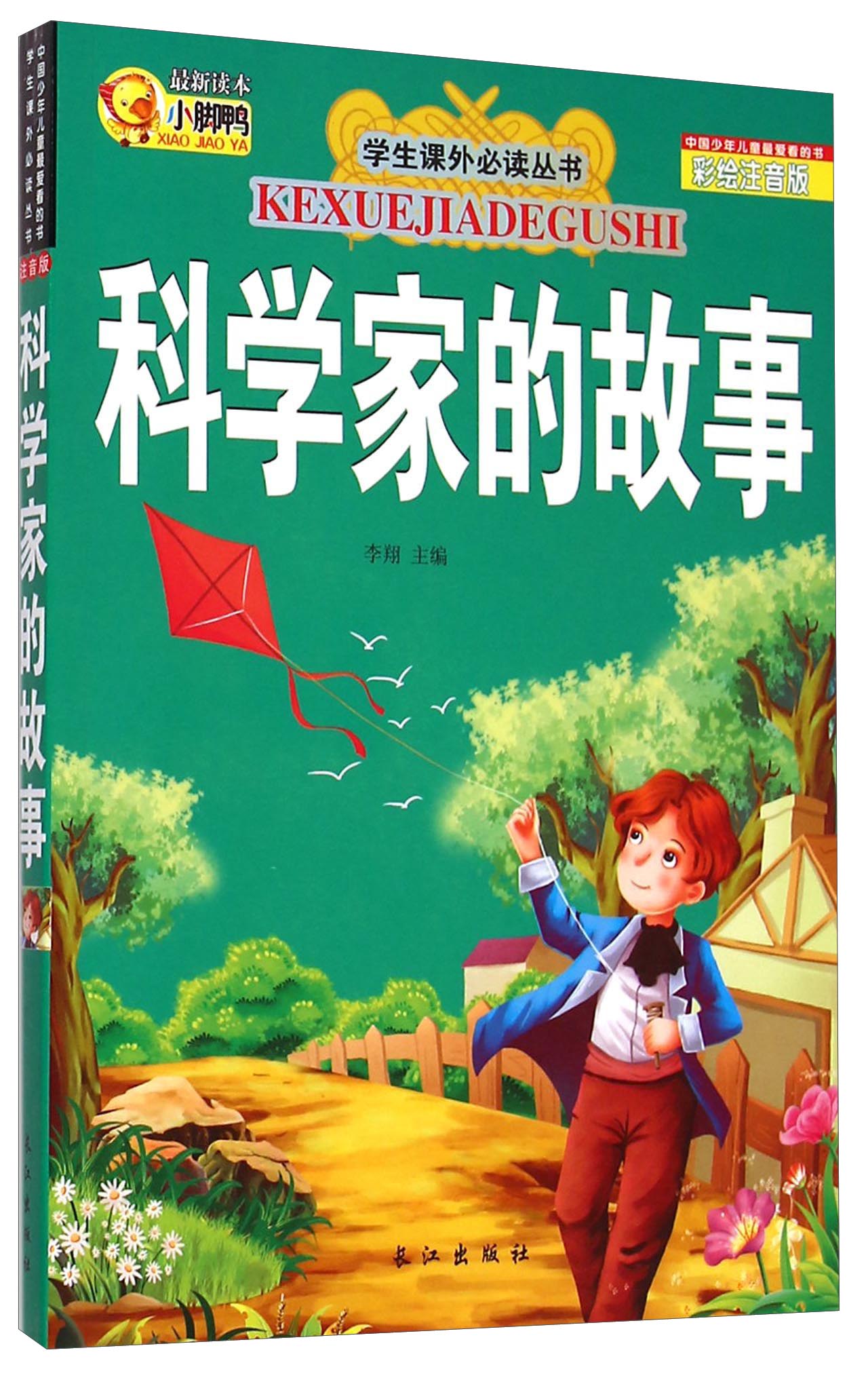 【注音版】科学家的故事 注音彩绘版小学生课外书必读~~文学系列课外