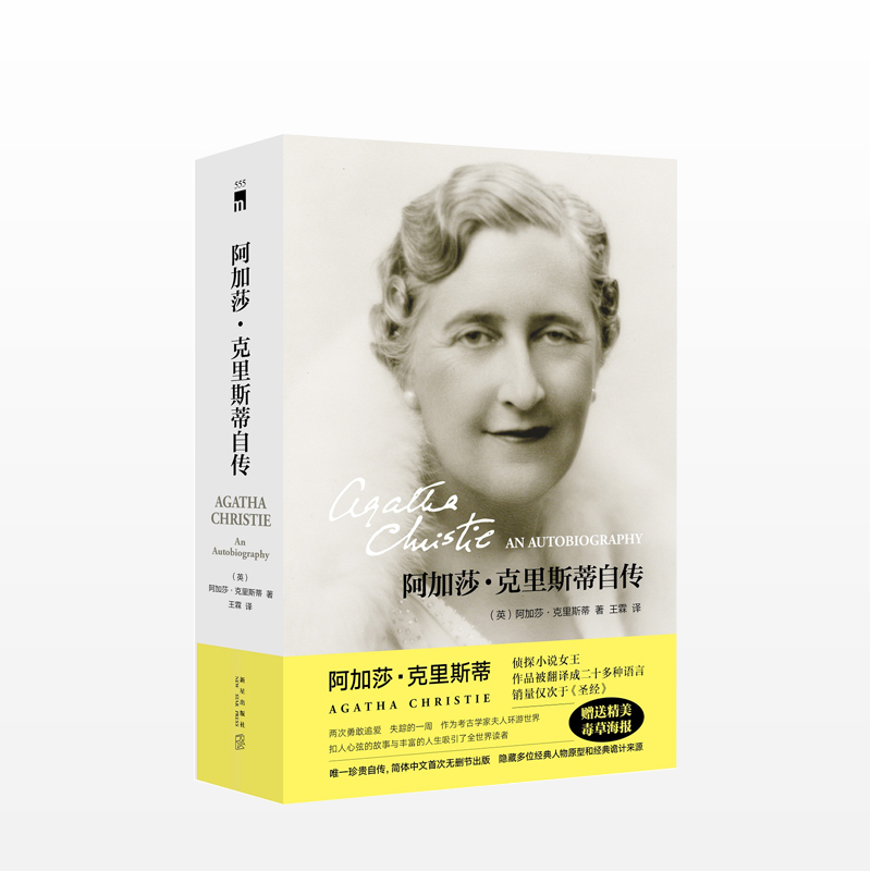阿加莎克里斯蒂自传 阿加莎克里斯蒂 著