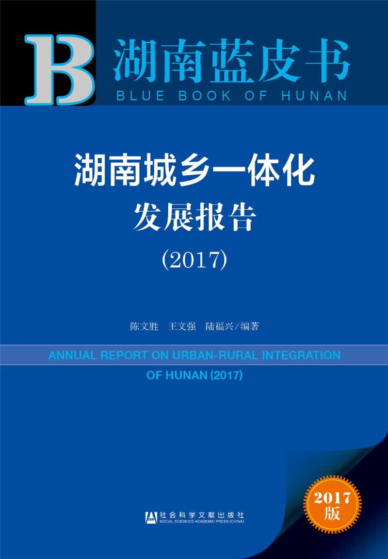 湖南城乡一体化发展报告（2017）