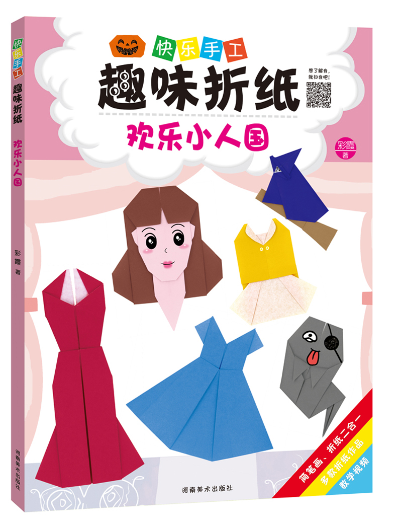 快乐手工趣味折纸 欢乐小人国