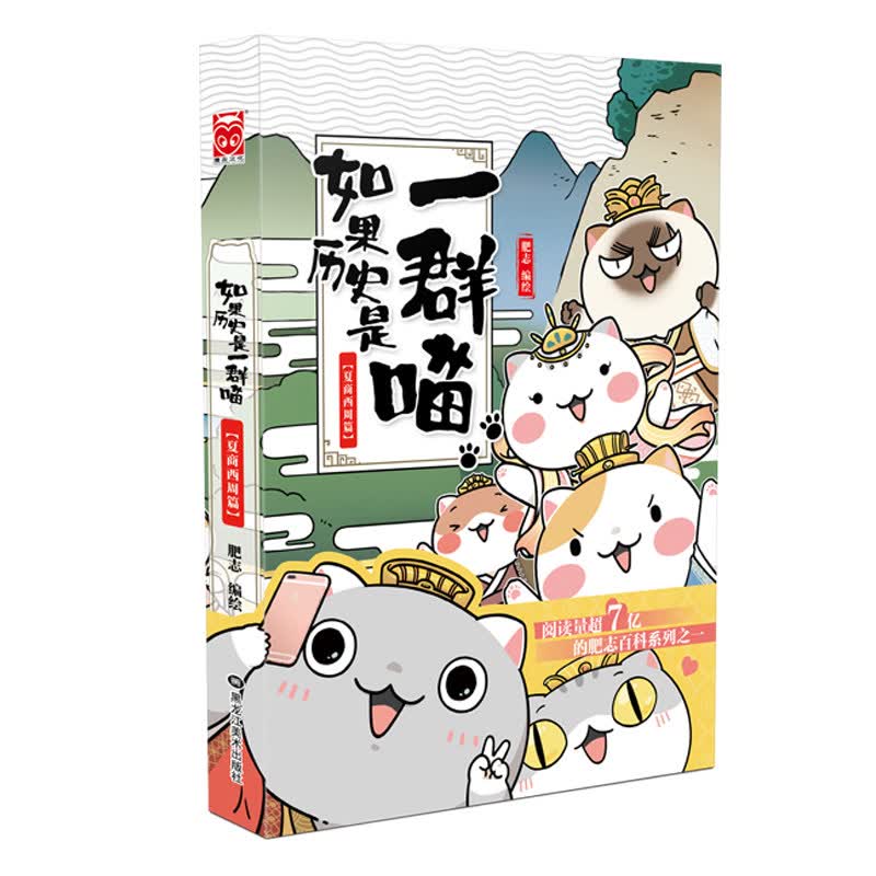 【单选】假如如果历史是一群喵11南宋金元篇 肥志编绘可选 1234567891011套装 肥志著 古代萌猫幽默科普中国历史百科小学生动漫画书籍 古代萌猫故事绘本萌漫漫画故事绘本漫友文化 如果历史是群