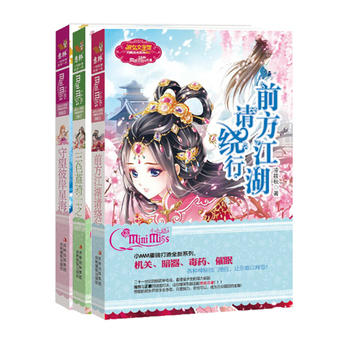 前方江湖请绕行1 2 前方学院请绕行 3（全三册）意林小小姐系列小说淑女文学馆意林月舞流光