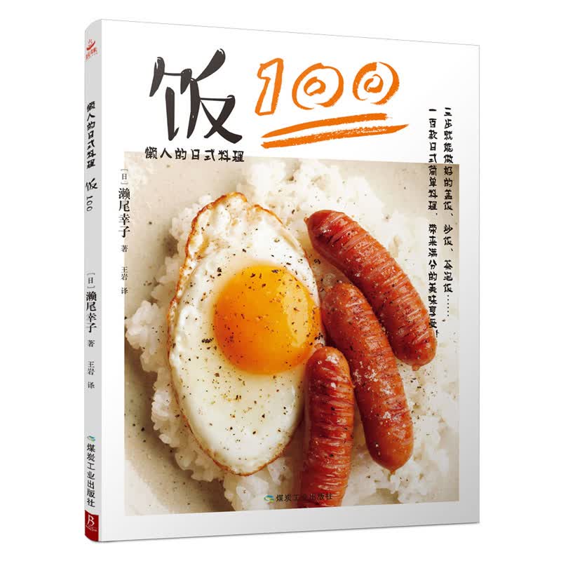 懒人的日式料理：饭100