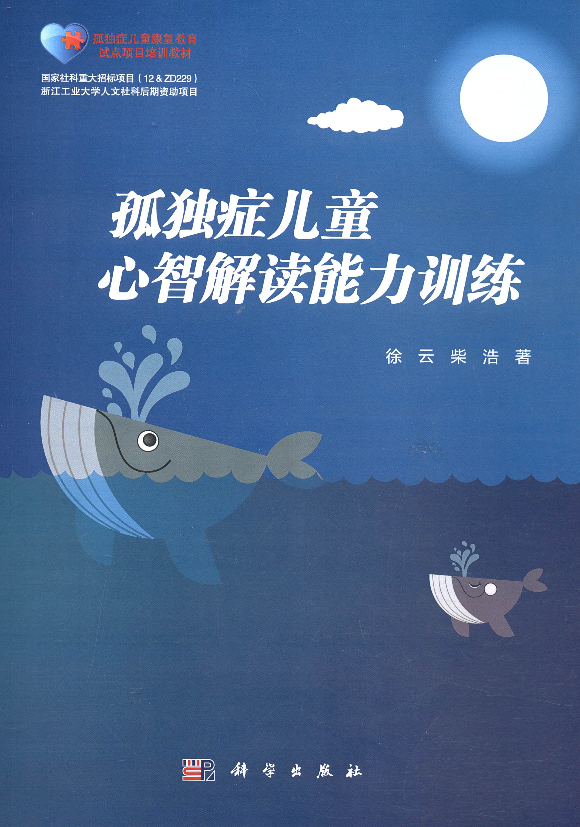 孤独症儿童心智解读能力训练/孤独症儿童康复教育试点项目培训教材