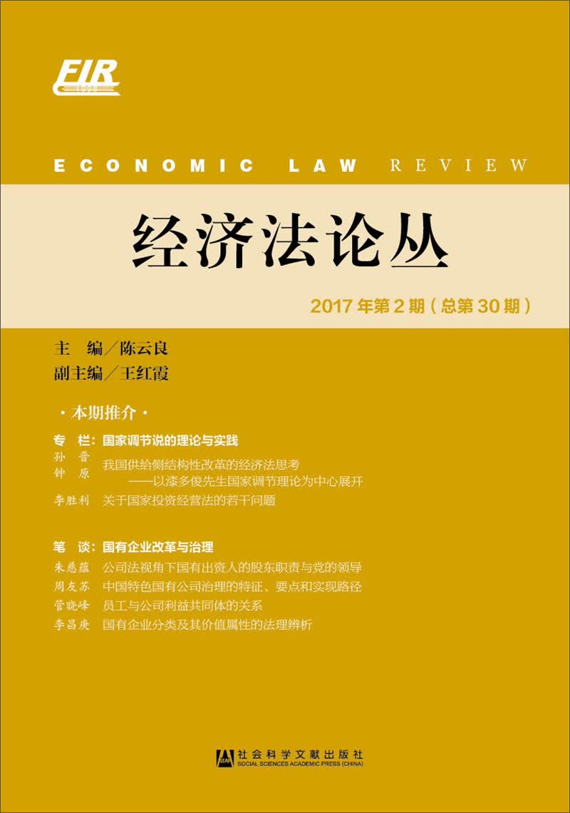 经济法论丛（2017年第2期总第30期）