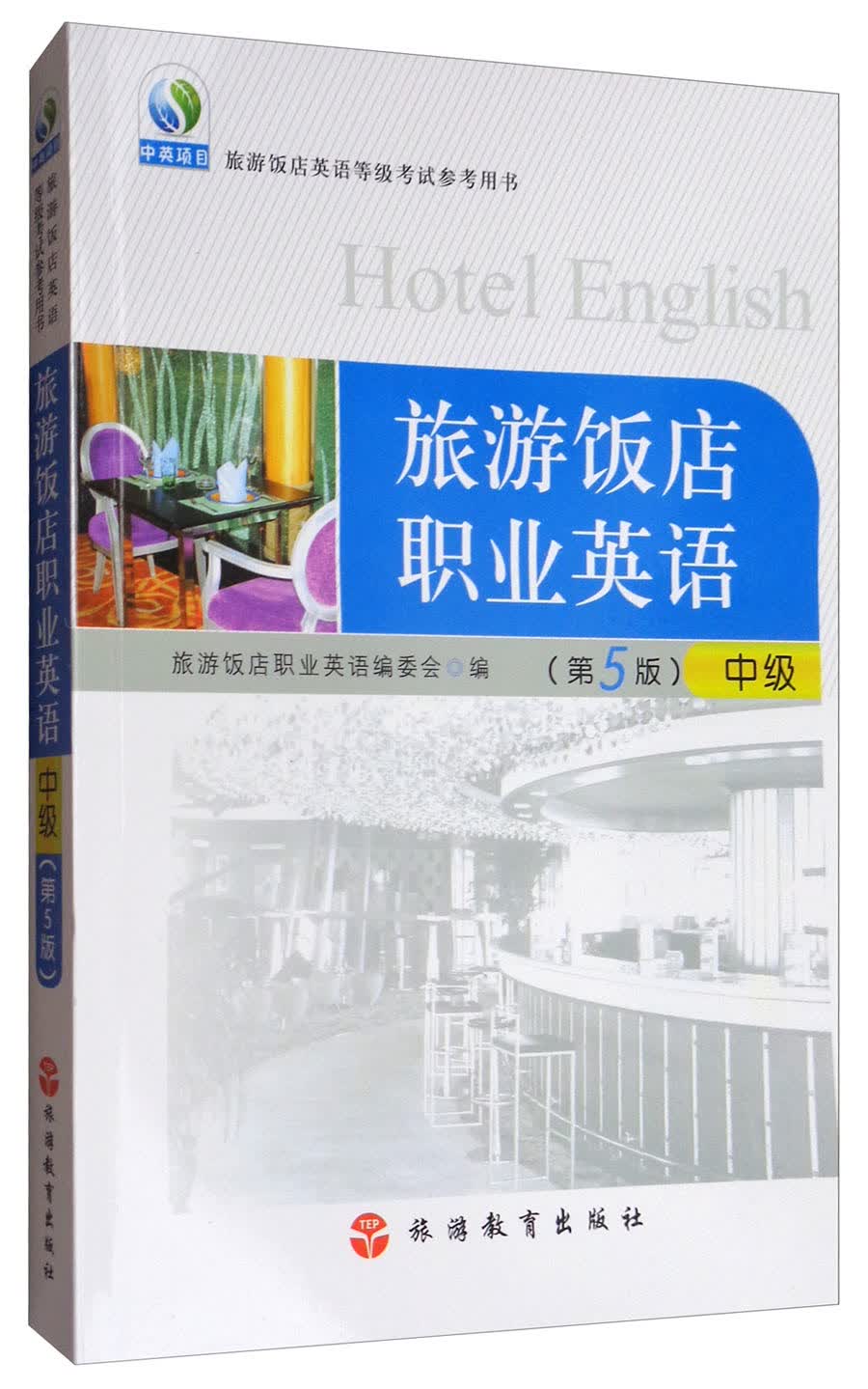中级旅游饭店英语等级考试参考用书·旅游饭店职业英语：中级（第5版）