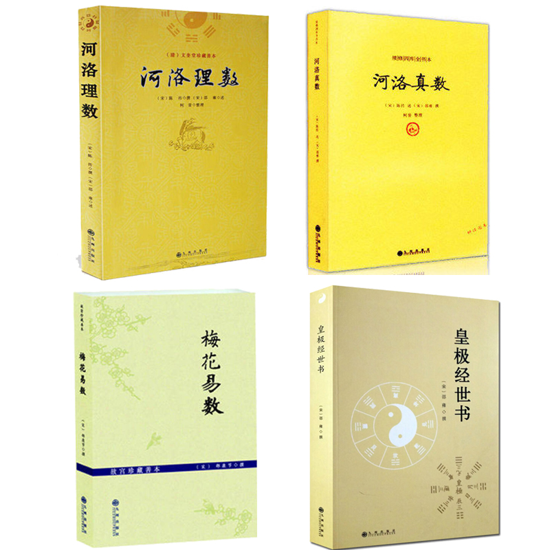 河洛理数+ 河洛真数+皇极经世书 邵雍+故宫珍藏善本梅花易数 白话梅花易数 邵康节邵氏学