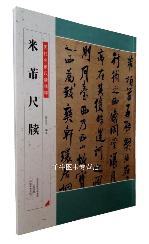 区域包邮 历代名家尺牍精粹 米芾尺牍 米芾书法碑帖 书法作品集 河南美术出版社