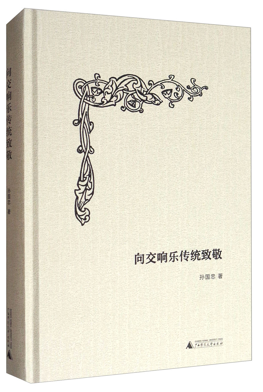 向交响乐传统致敬