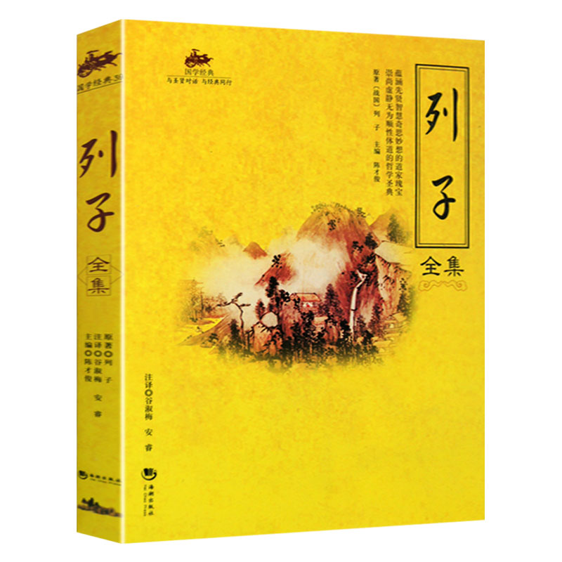 列子全集 道家思想人物代表 文白对照全译注释 中国古代哲学传统智慧
