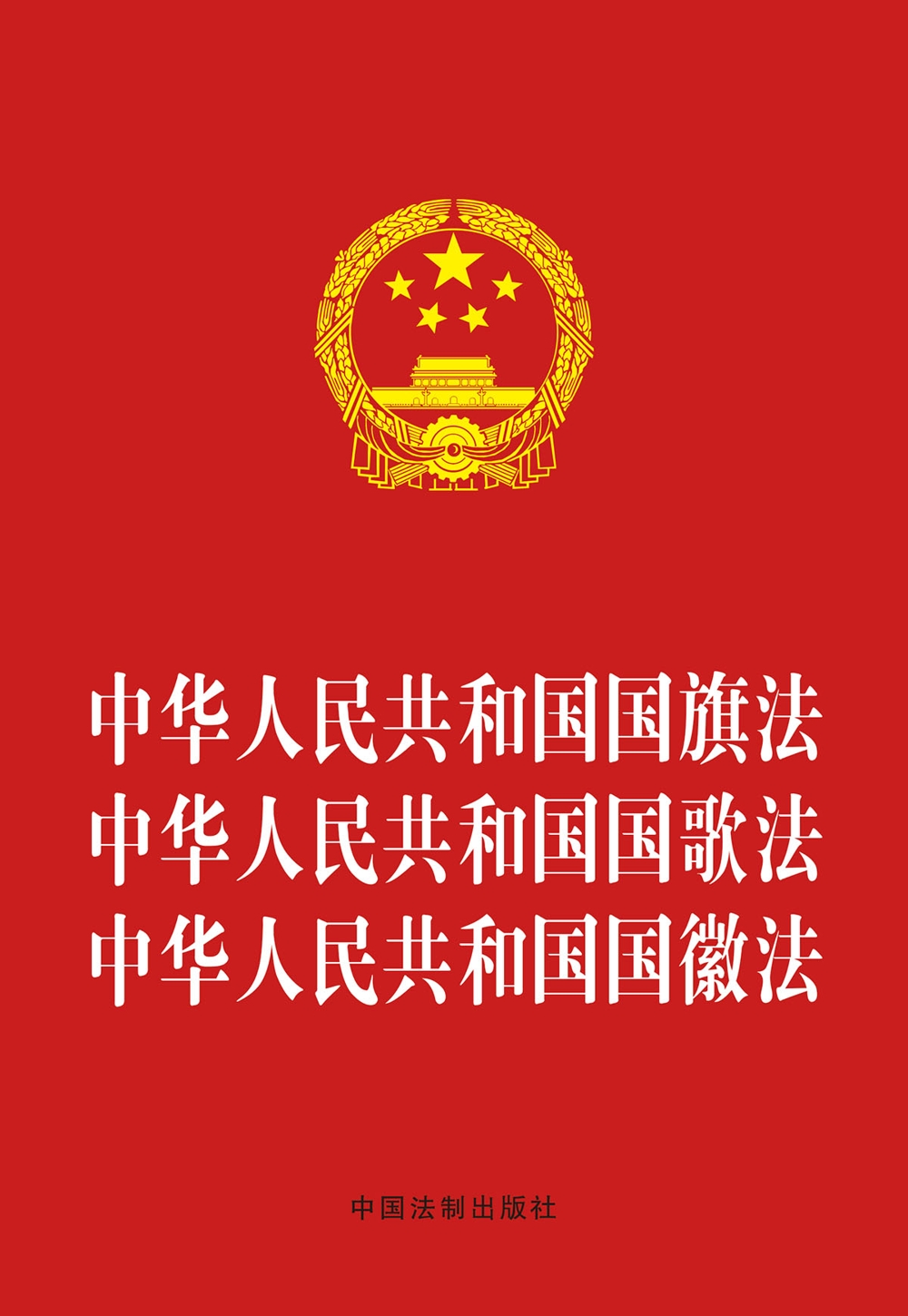 中华人民共和国国家勋章和国家荣誉称号法(含草案说明) 国旗法国歌法