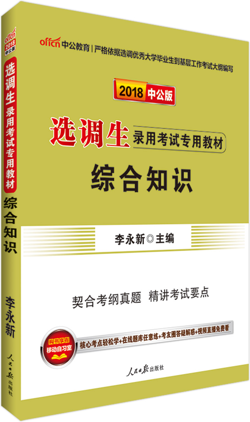 中公教育2018选调生考试教材：综合知识