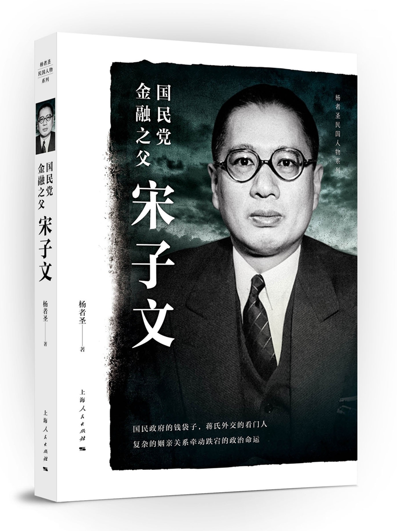 杨者圣民国人物系列：国民党金融之父宋子文