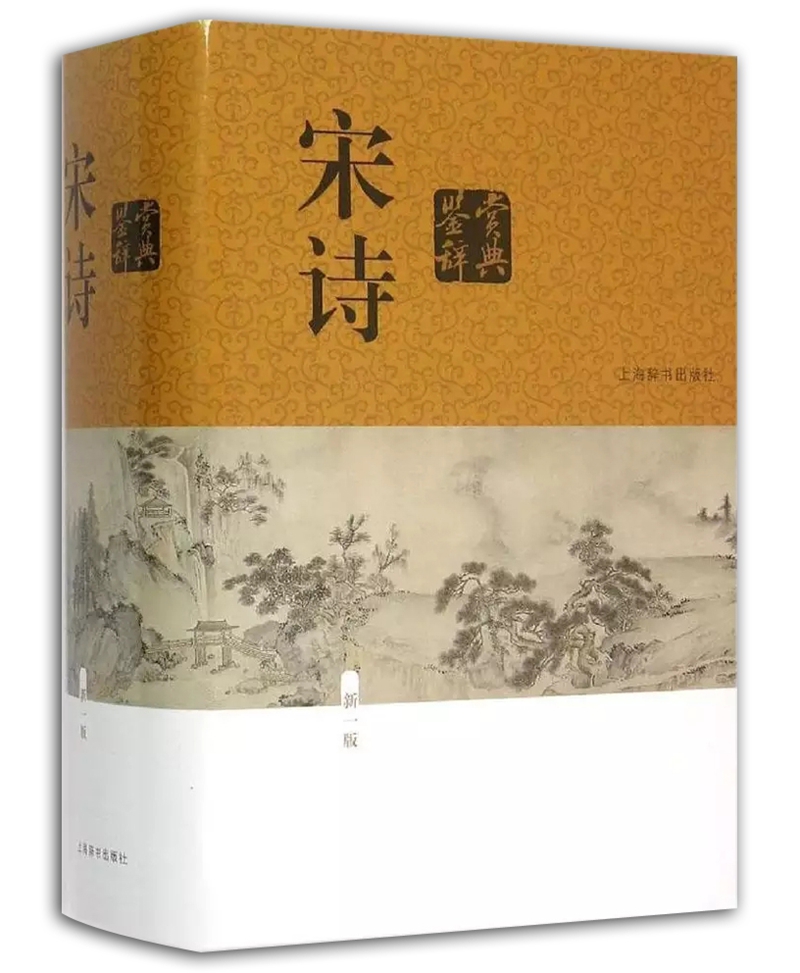 宋诗鉴赏辞典(新一版)