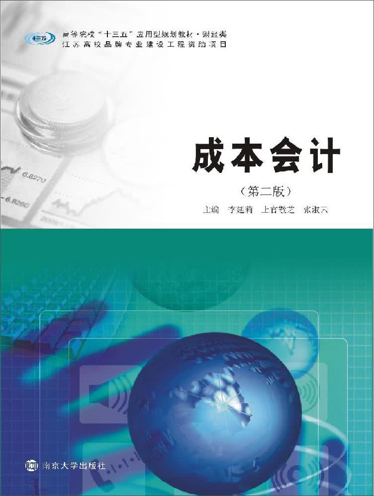 高等院校“十三五”规划教材. 财经类：成本会计