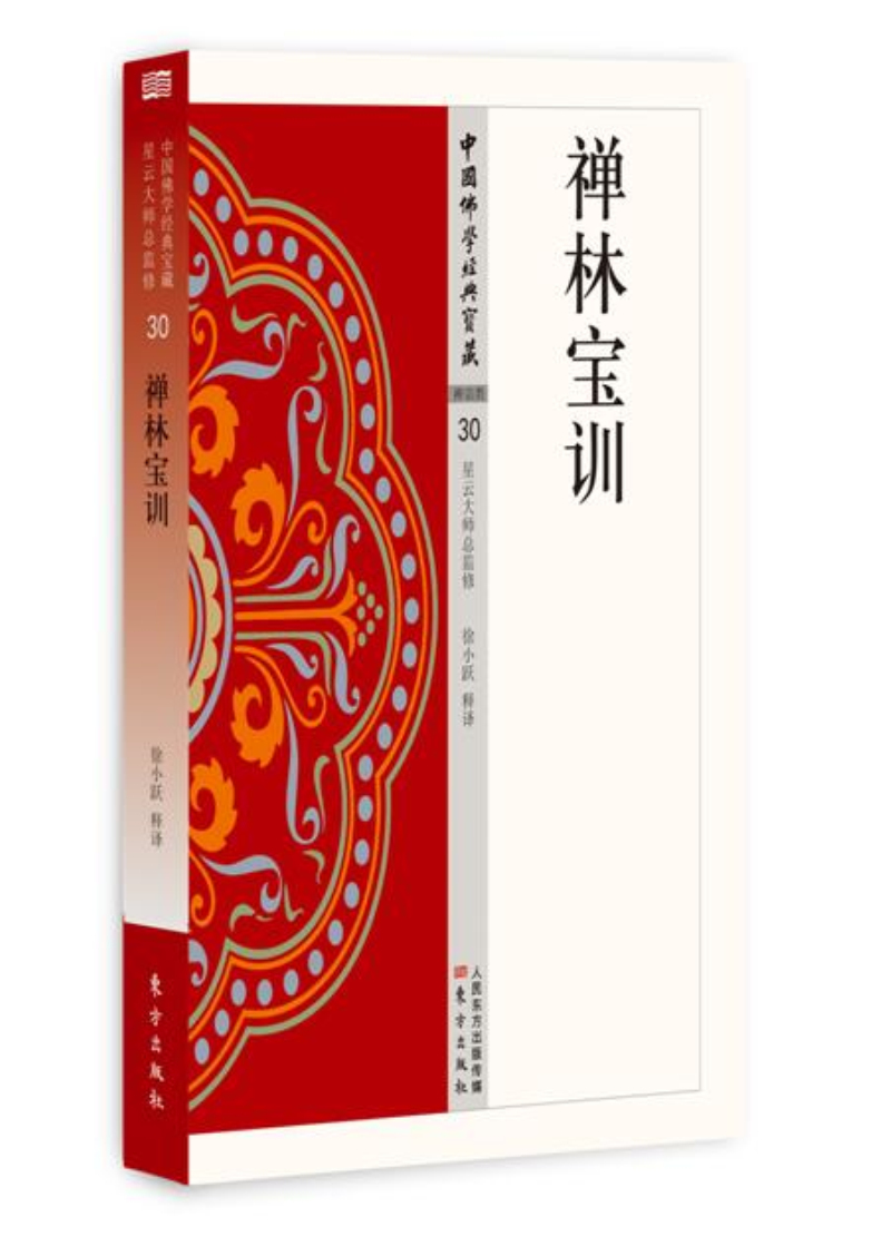 禅林宝训