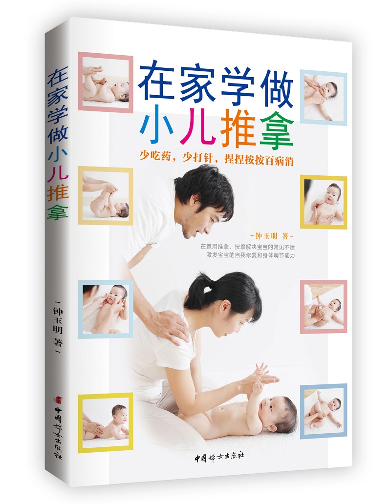 在家学做小儿推拿9787512714854