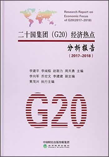 二十国集团(G20)经济热点分析报告(2017-2018)