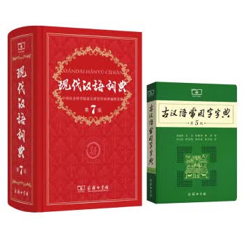 现代汉语词典（第7版） +古汉语常用字字典（第5版）（商务印书馆）