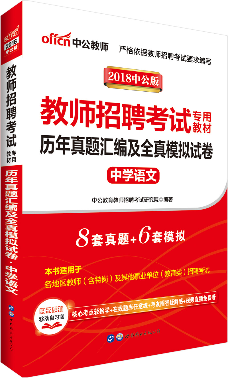 中公教育2018教师招聘考试教材：历年真题汇编及全真模拟试卷中学语文