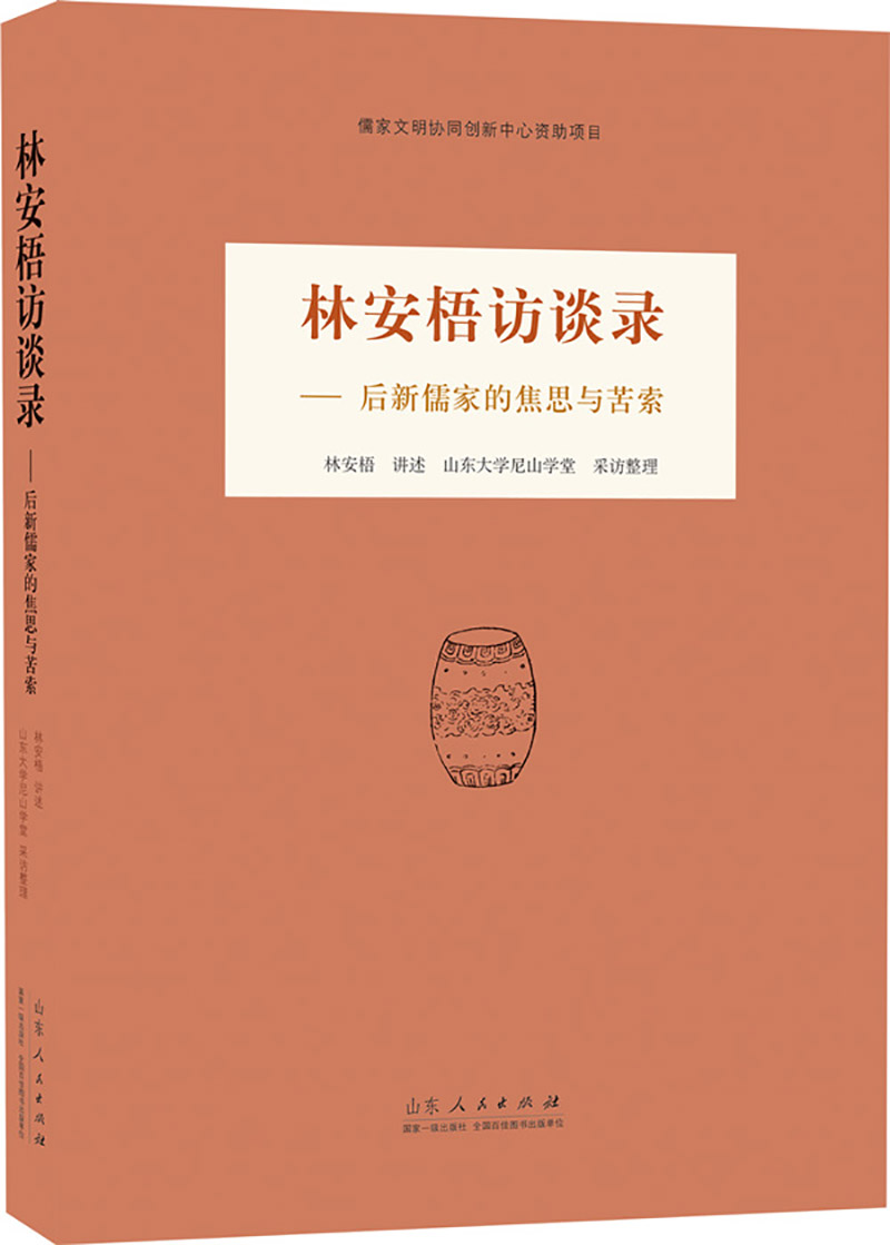 正版现货 林安梧访谈录—后新儒家的焦思与苦索9787209105712
