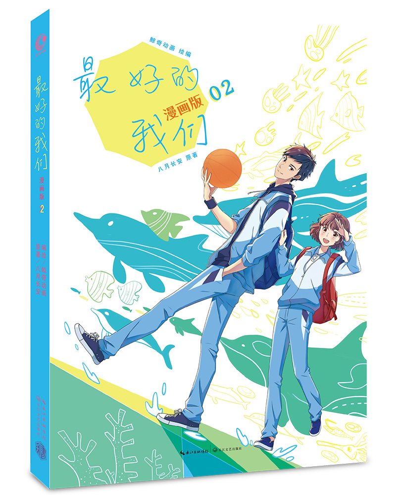 八月长安最好的我们:漫画版2