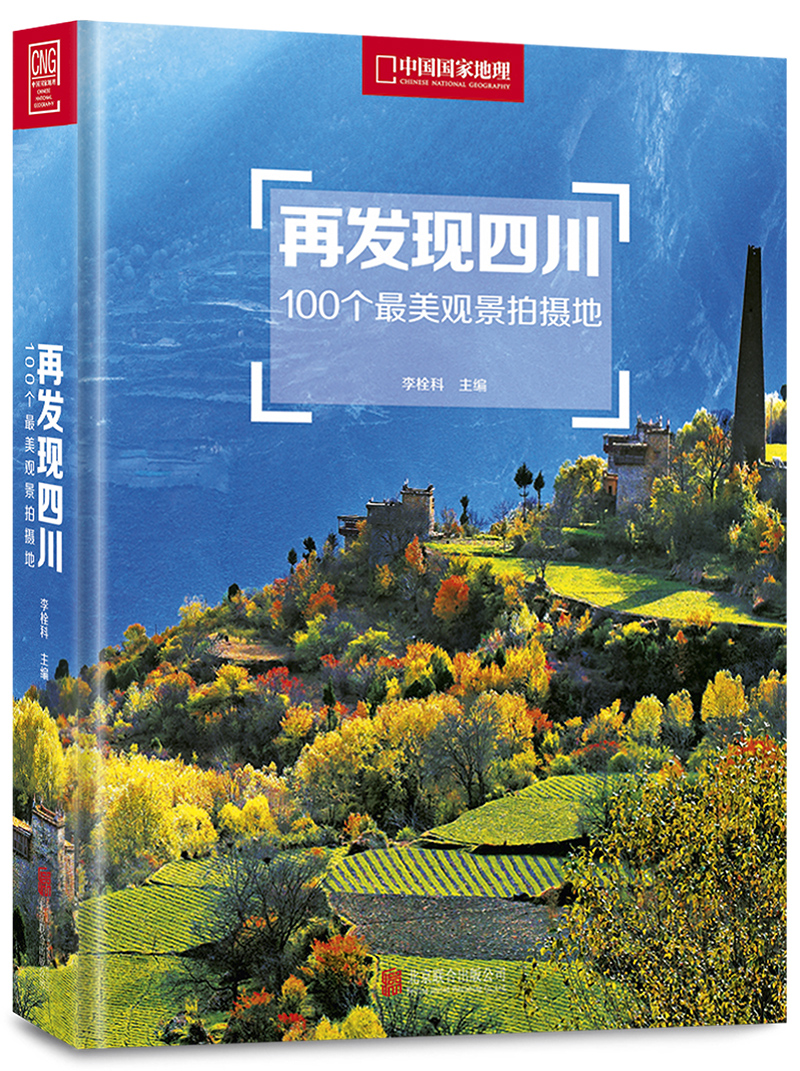 再发现四100个最美观景拍摄地 北京联合出版有限公司 9787559606020 李栓科主编