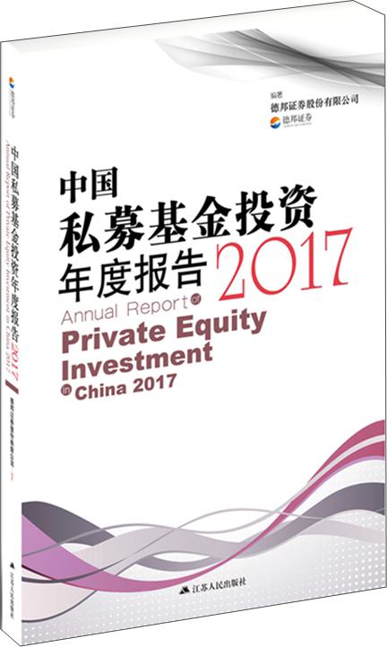 中国私募基金投资年度报告2017