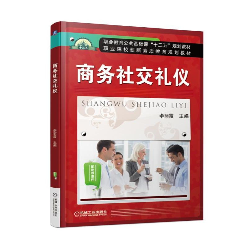 商务社交礼仪