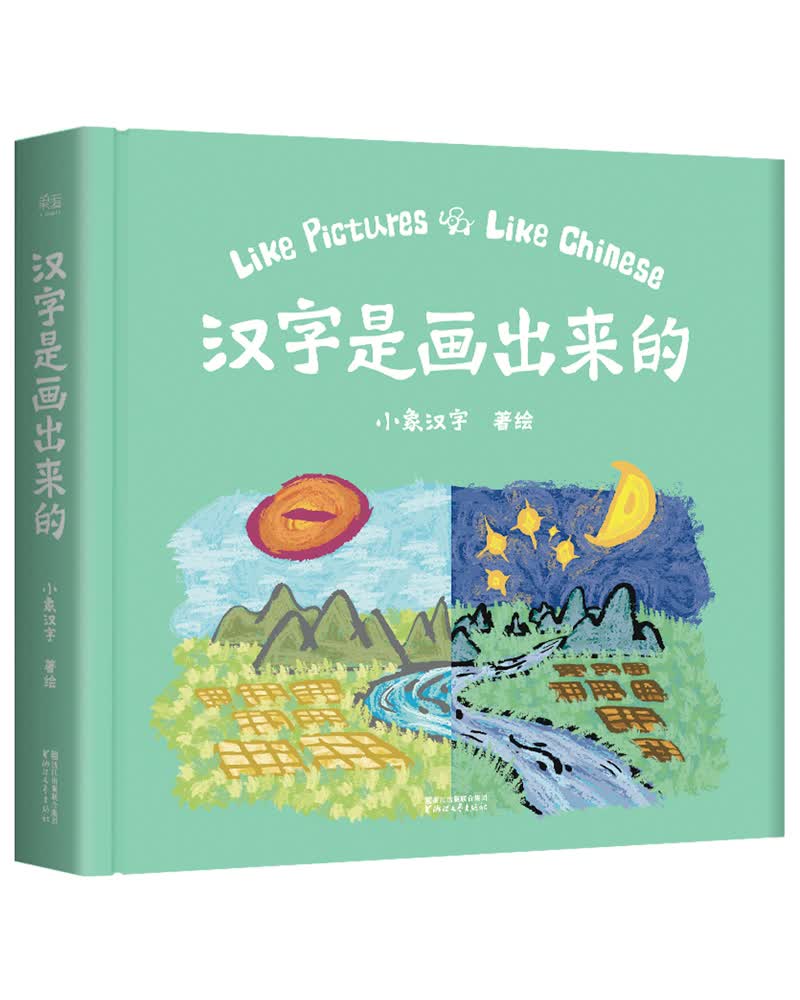 小象汉字：汉字是画出来的（汉字启蒙好帮手。2017魔法童书会“中国原创好童书”金奖得主）