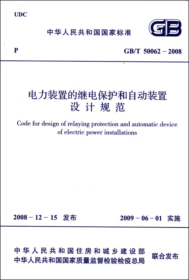 中华人民共和国国家标准（GB/T 50062-2008）：电力装置的继电保护和自动装置设计规范属于什么档次？