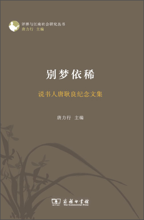 弹与江南社会研究丛书·别梦依稀:说书人唐耿良纪念文集