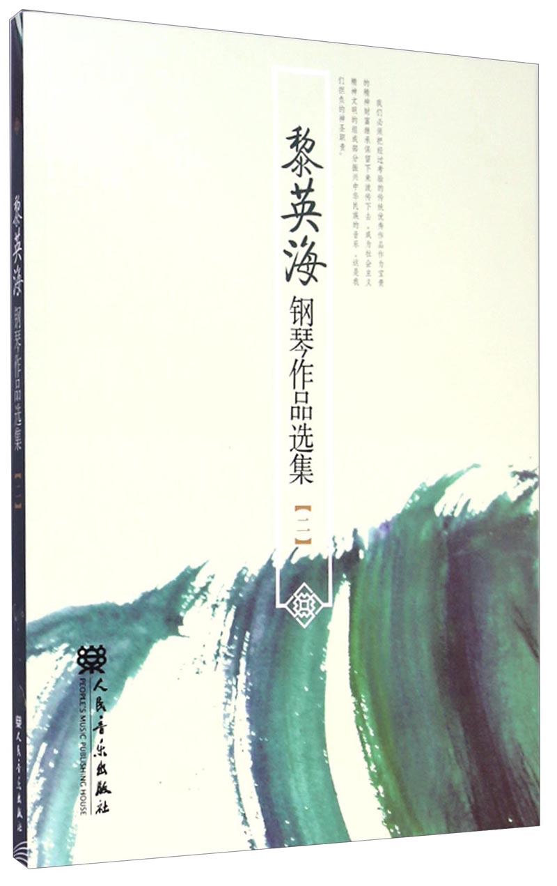 黎英海钢琴作品选集(2)