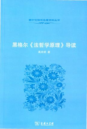 黑格尔《法哲学原理》导读 txt格式下载