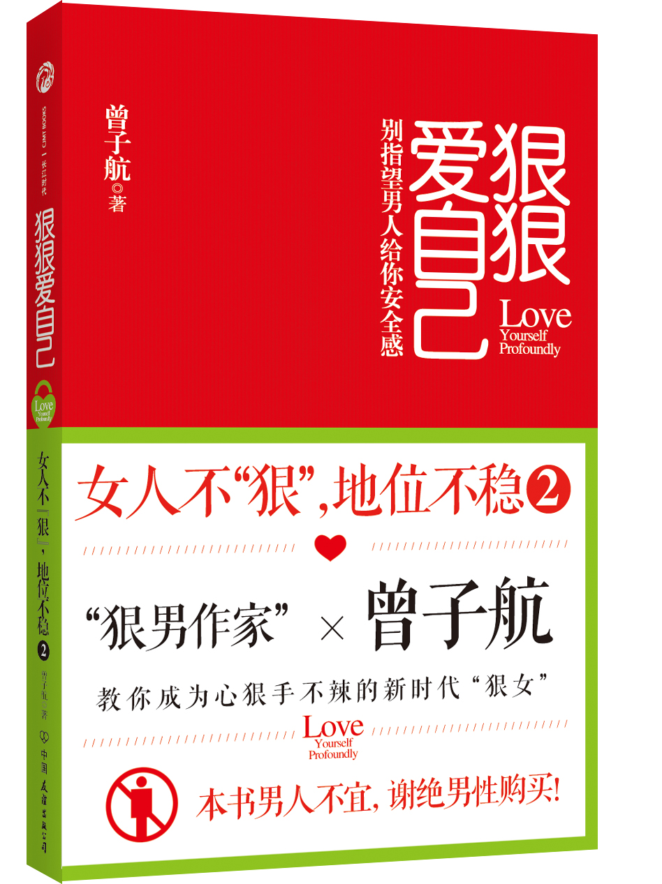 正版现货 狠狠爱自己9787505731813中国友谊