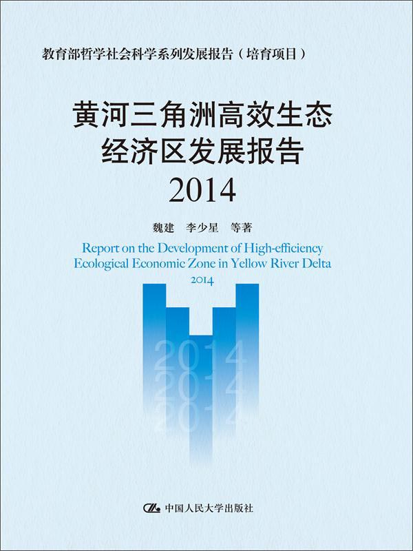 黄河三角洲高效生态经济区发展报告（2014）