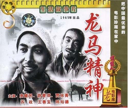 老电影 龙马精神(vcd) (1965) 庞健民,路景琪