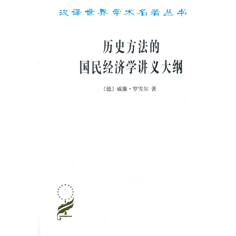 历史方法的国民经济学讲义大纲(汉译名著本4)