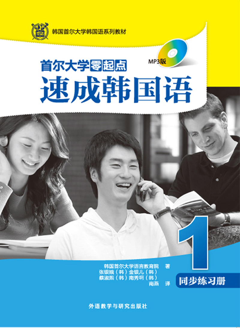 首尔大学零起点速成韩国语（1）：同步练习册（MP3版）