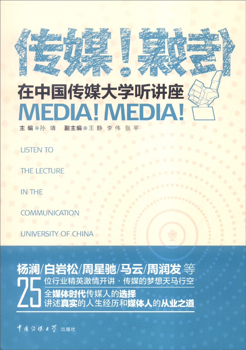 传媒！传媒！在中国传媒大学听讲座