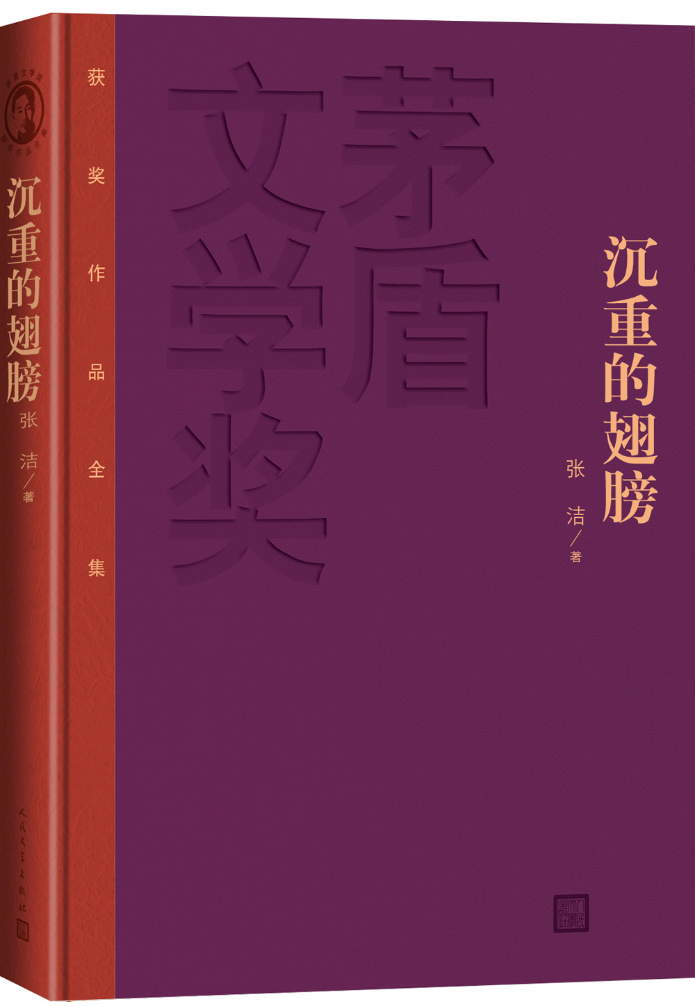 正版 新书--矛盾文学奖获奖作品全集:沉重的翅膀(精装) 9787020106646