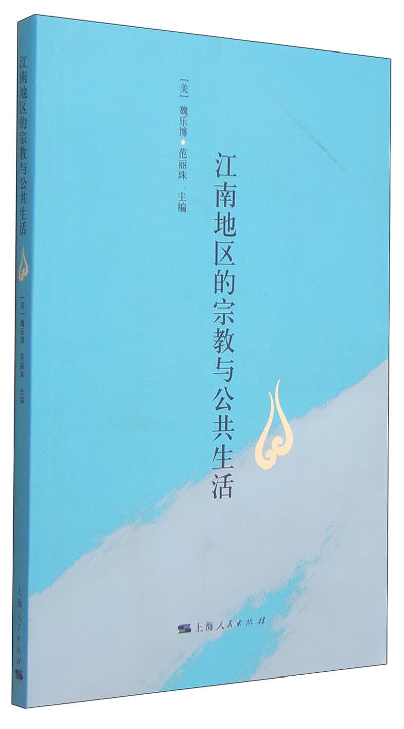 江南地区的宗教与公共生活