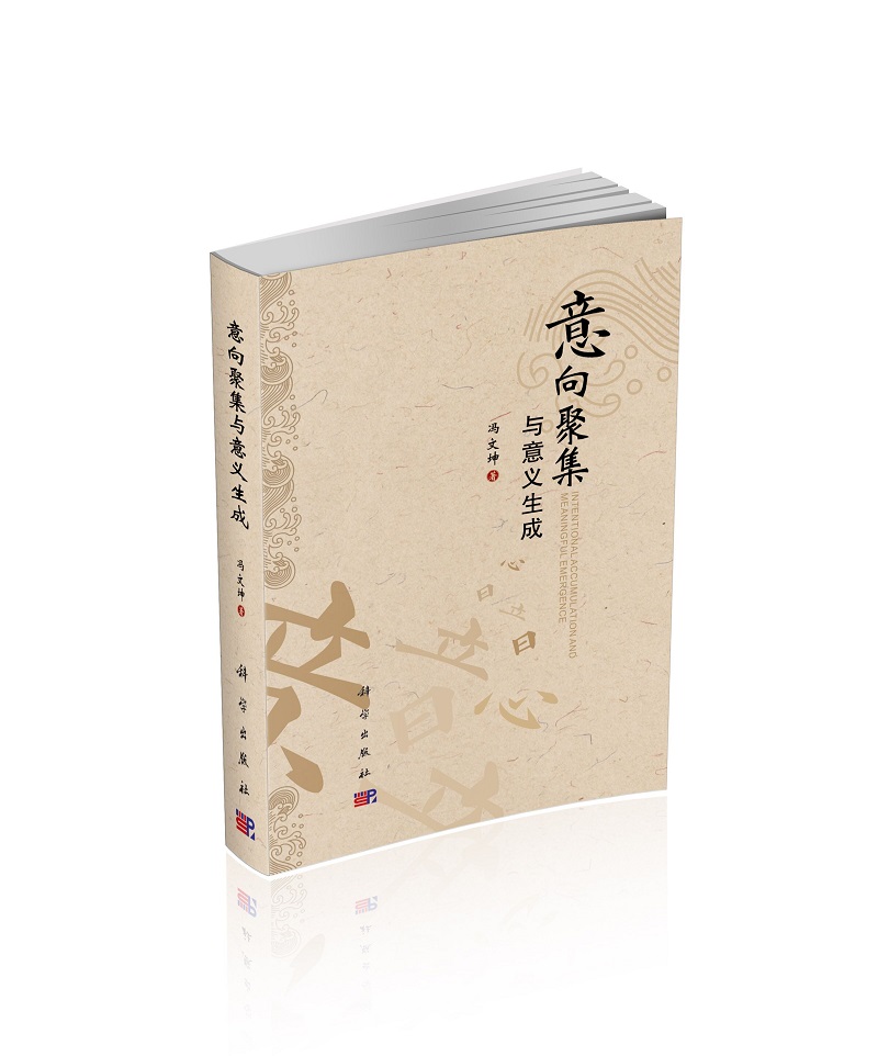意向聚集与意义生成