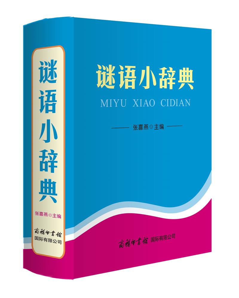 谜语小辞典