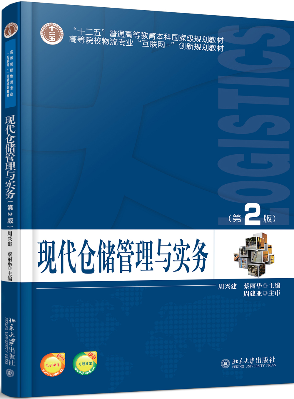 现代仓储管理与实务(第2版)