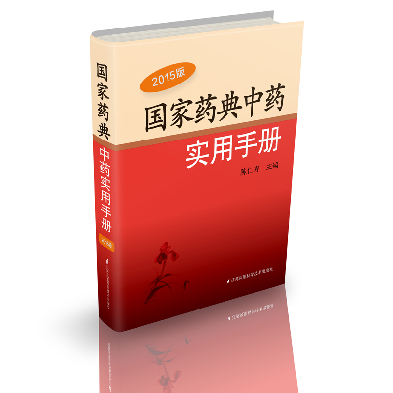 国家药典中药实用手册（2015版）