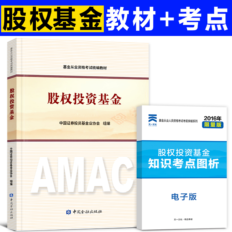 基金从业资格考试教材2021私募股权投资基金