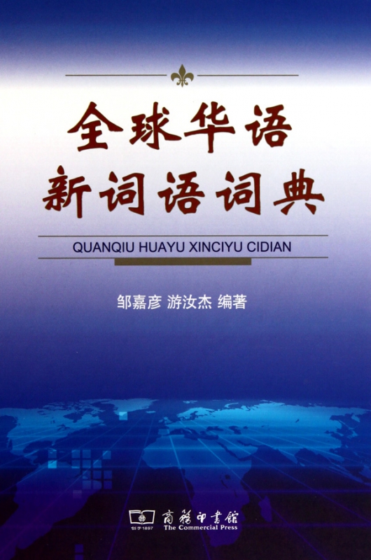 全球华语新词语词典(精)